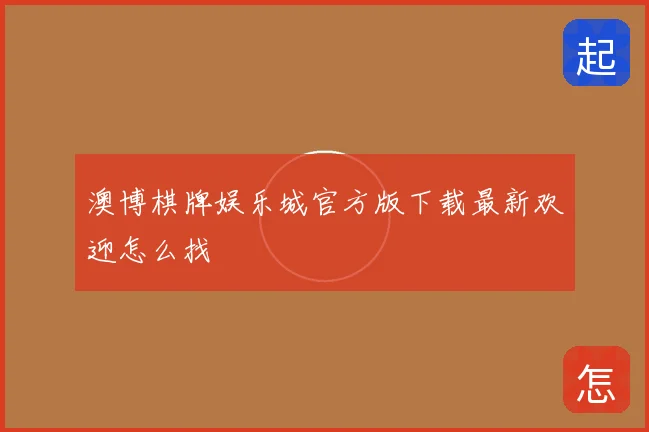 澳博棋牌娱乐城官方版下载最新欢迎怎么找