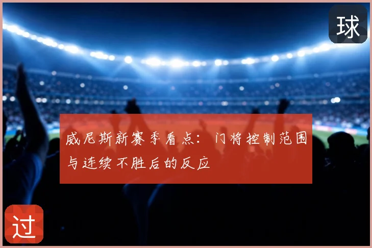威尼斯新赛季看点：门将控制范围与连续不胜后的反应