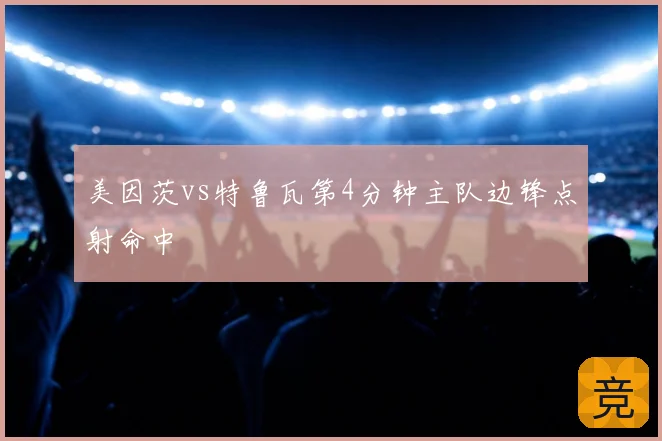 美因茨vs特鲁瓦第4分钟主队边锋点射命中