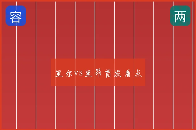里尔vs里昂首发看点