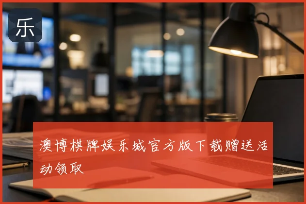 澳博棋牌娱乐城官方版下载赠送活动领取