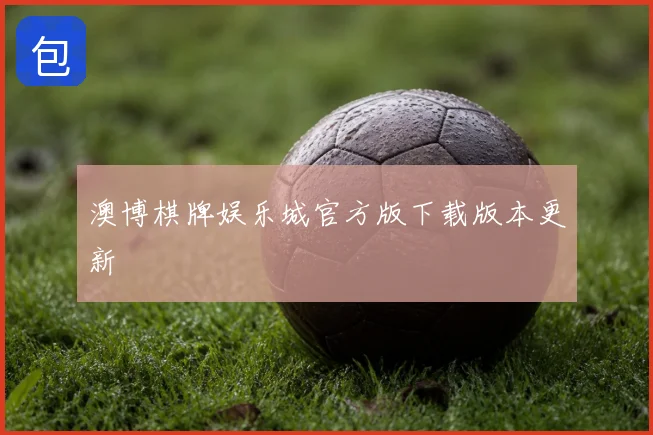澳博棋牌娱乐城官方版下载版本更新