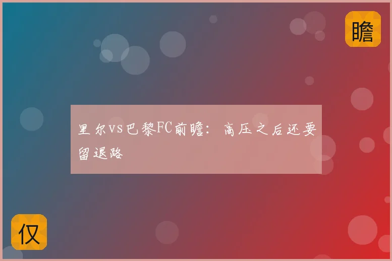 里尔vs巴黎FC前瞻:高压之后还要留退路