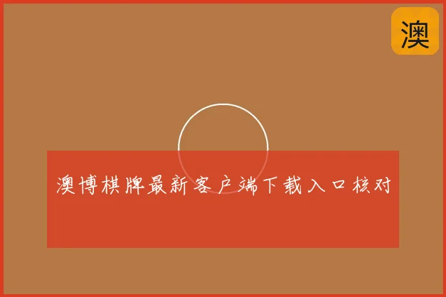澳博棋牌最新客户端下载入口核对