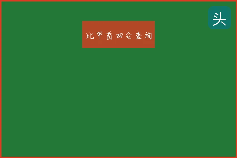 比甲首回合查询