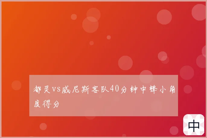 都灵vs威尼斯客队40分钟中锋小角度得分