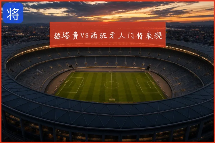 赫塔费vs西班牙人门将表现