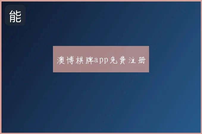 澳博棋牌app免费注册
