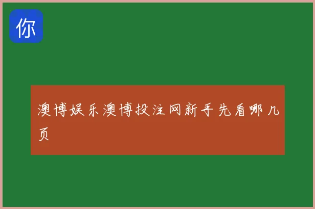 澳博娱乐澳博投注网新手先看哪几页