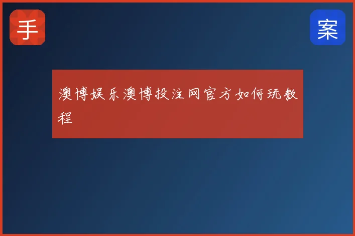 澳博娱乐澳博投注网官方如何玩教程