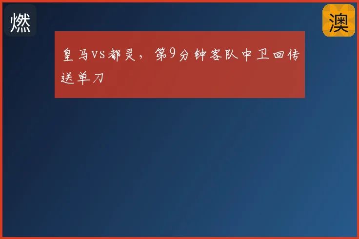皇马vs都灵,第9分钟客队中卫回传送单刀