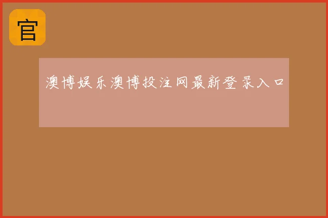 澳博娱乐澳博投注网最新登录入口
