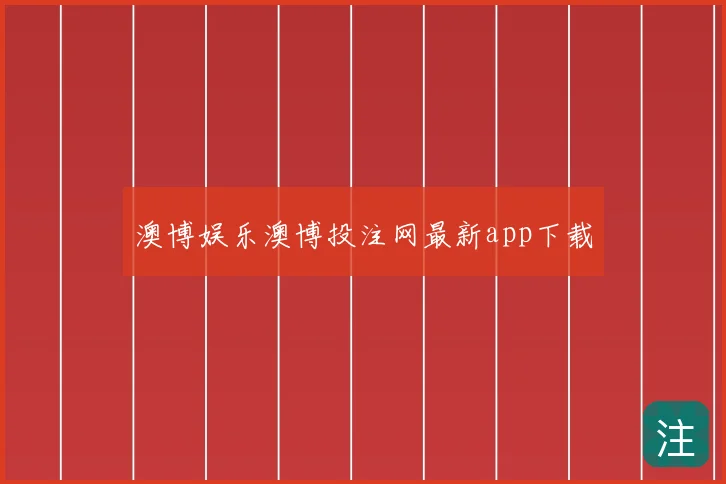 澳博娱乐澳博投注网最新app下载