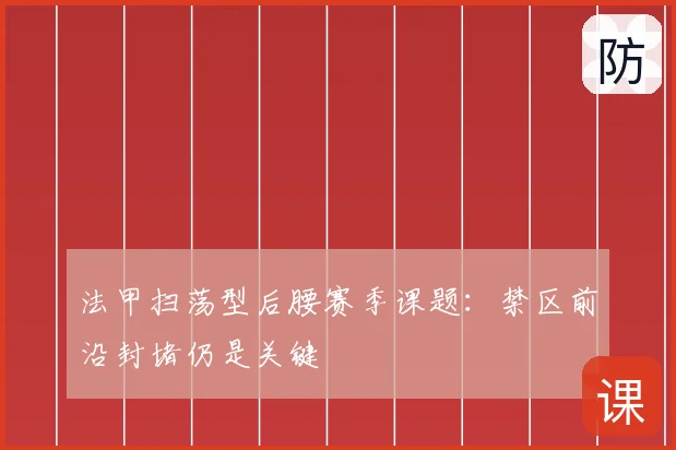 法甲扫荡型后腰赛季课题：禁区前沿封堵仍是关键