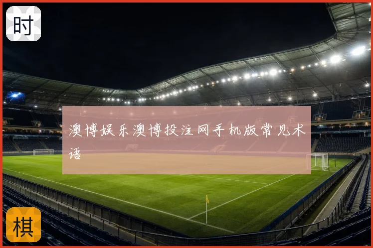 澳博娱乐澳博投注网手机版常见术语