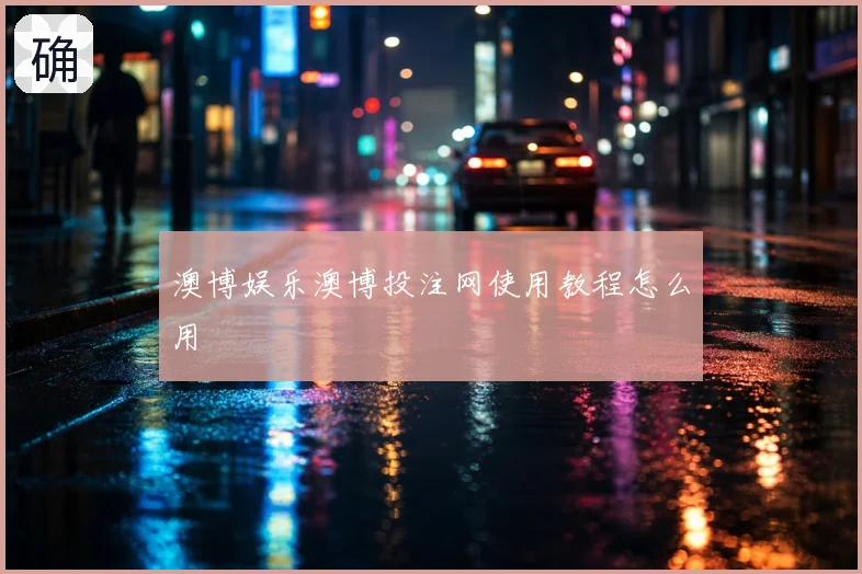 澳博娱乐澳博投注网使用教程怎么用